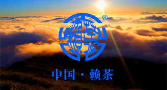 中国赖茶（视频）