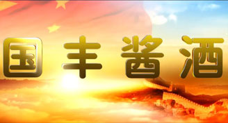 国丰酱酒（视频）