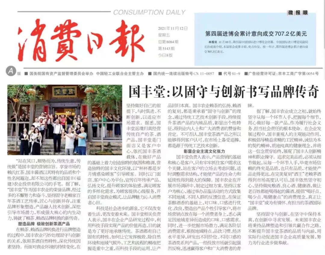 国务院国有资产监督管理委员会举办的《消费日报》刊发国丰农业专题《国丰堂：以固守与创新书写品牌传奇》