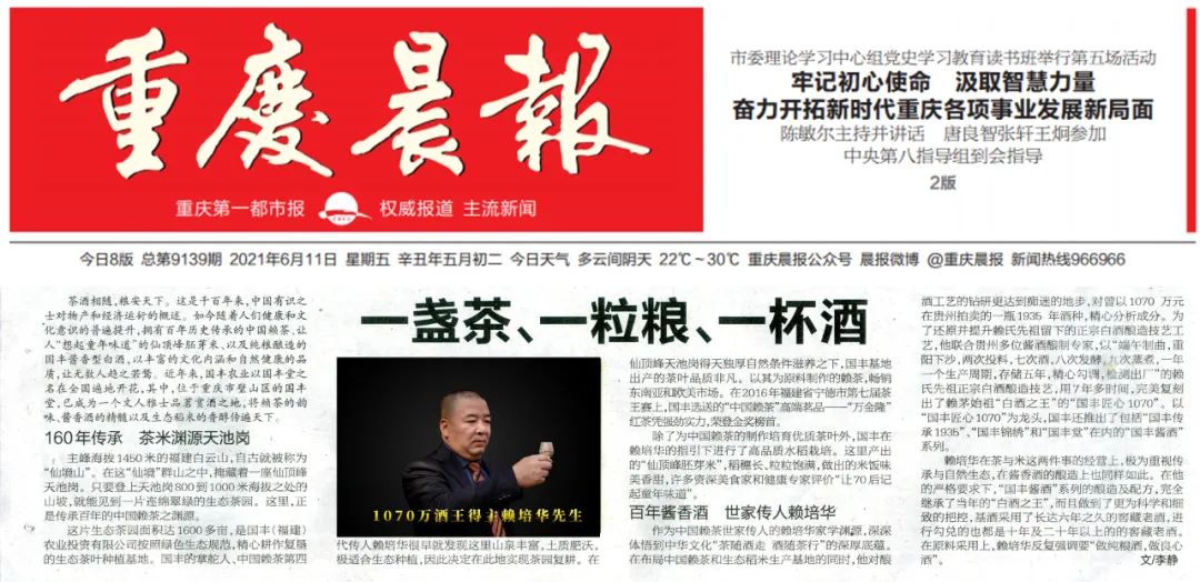 《重庆晨报》刊发国丰农业专题《一盏茶、一粒粮、一杯酒》