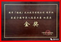 金奖“国丰红”茶