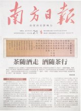 《南方日报》刊发国丰农业专题《茶随酒走 酒随茶行》