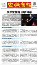 《安徽商报》刊发国丰农业专题《国丰堂酱酒 醇香绵柔》