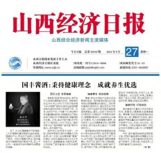 《山西经济日报》刊发国丰农业专题《国丰酱酒：秉持健康理念 成