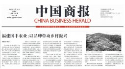 《中国商报》刊发国丰农业专题《福建国丰农业：以品牌带动乡村振